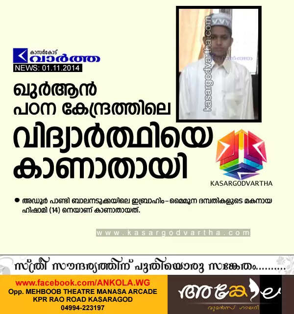 ഖുര്ആന് പഠന കേന്ദ്രത്തിലെ വിദ്യാര്ത്ഥിയെ കാണാതായി