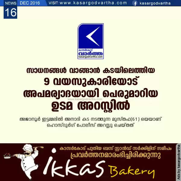 സാധനങ്ങള് വാങ്ങാന് കടയിലെത്തിയ 9 വയസുകാരിയോട് അപമര്യാദയായി പെരുമാറിയ ഉടമ അറസ്റ്റില്