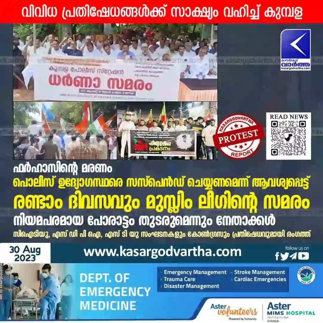 Protests | ഫർഹാസിന്റെ മരണം: പൊലീസ് ഉദ്യോഗസ്ഥരെ സസ്പെൻഡ് ചെയ്യണമെന്ന് ആവശ്യപ്പെട്ട് രണ്ടാം ദിവസവും മുസ്ലിം ലീഗിന്റെ സമരം; നിയമപരമായ പോരാട്ടം തുടരുമെന്നും നേതാക്കൾ; സിഐടിയു, എസ് ഡി പി ഐ, എസ് ടി യു സംഘടനകളും കോൺഗ്രസും പ്രതിഷേധവുമായി രംഗത്ത്