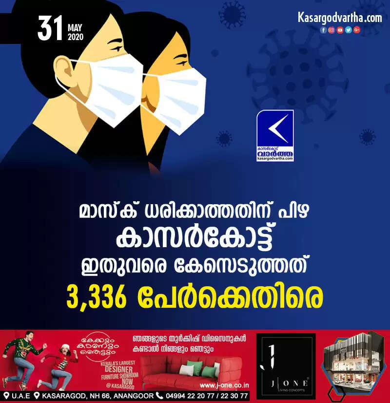 മാസ്ക് ധരിക്കാത്തതിന് പിഴ: കാസര്കോട്ട് ഇതുവരെ കേസെടുത്തത് 3,336 പേര്ക്കെതിരെ