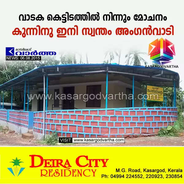 വാടക കെട്ടിടത്തില് നിന്നും മോചനം; കുന്നിനു ഇനി സ്വന്തം അംഗന്വാടി