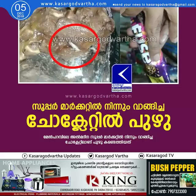 സൂപ്പര് മാര്ക്കറ്റില് നിന്നും വാങ്ങിച്ച ചോക്ലേറ്റില് പുഴു