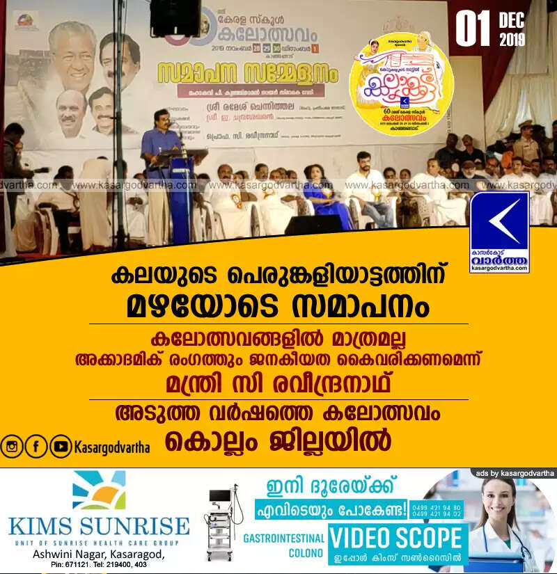 കലയുടെ പെരുങ്കളിയാട്ടത്തിന് മഴയോടെ സമാപനം; കലോത്സവങ്ങളില് മാത്രമല്ല അക്കാദമിക് രംഗത്തും ജനകീയത കൈവരിക്കണമെന്ന് മന്ത്രി സി രവീന്ദ്രനാഥ്, അടുത്ത വര്ഷത്തെ കലോത്സവം കൊല്ലം ജില്ലയില്