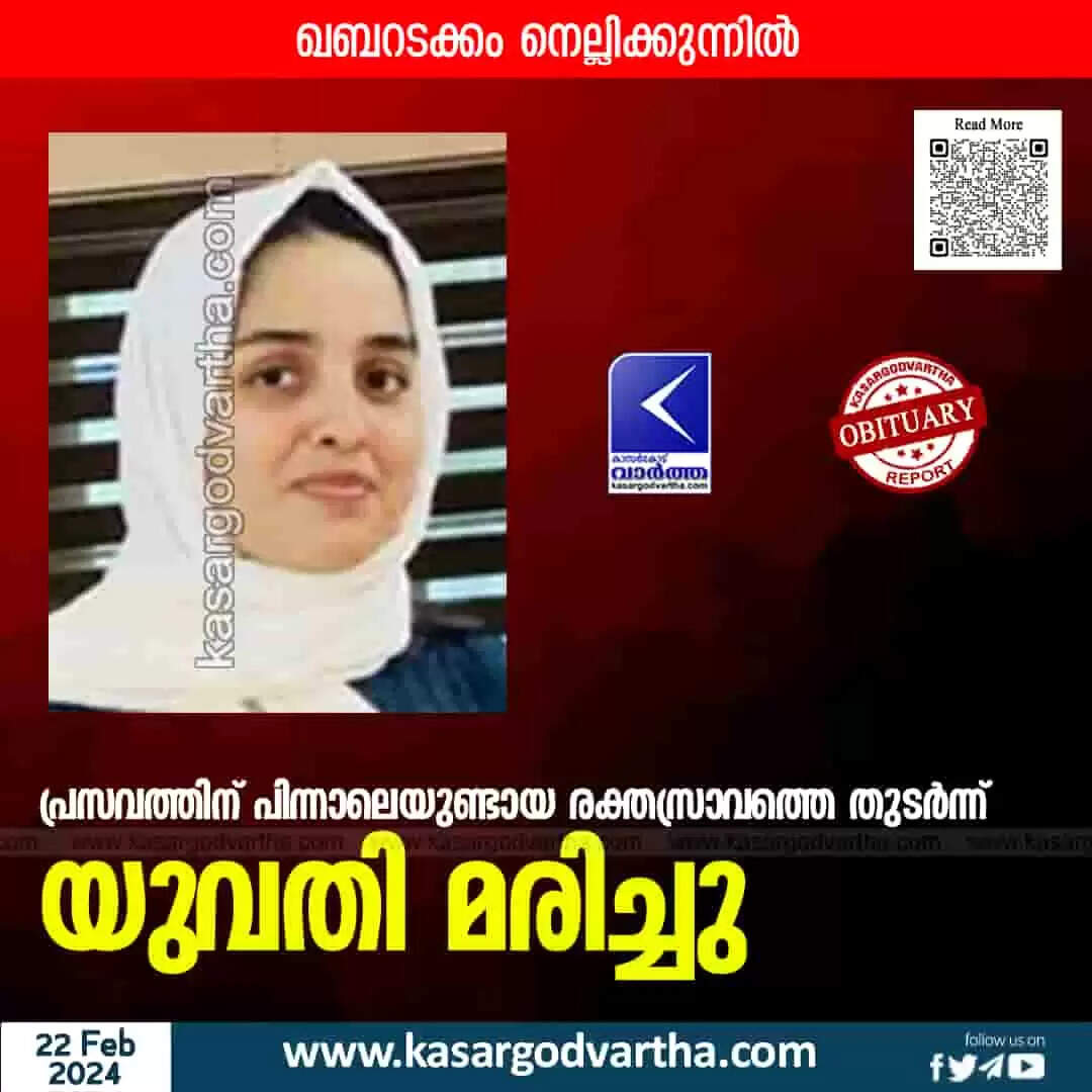 Woman died | പ്രസവത്തിന് പിന്നാലെ രക്തസ്രാവത്തെ തുടര്ന്ന് യുവതി മരിച്ചു