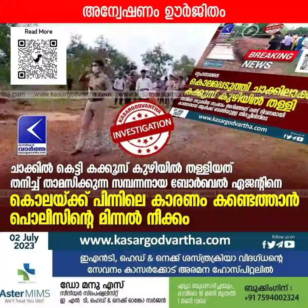 Investigation | ചാക്കില് കെട്ടി കക്കൂസ് കുഴിയില് തള്ളിയത്, തനിച്ച് താമസിക്കുന്ന സമ്പന്നനായ ബോര്വെല് ഏജന്റിനെ; കൊലയ്ക്ക് പിന്നിലെ കാരണം കണ്ടെത്താന് പൊലീസിന്റെ മിന്നല് നീക്കം