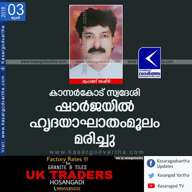 കാസര്കോട് സ്വദേശി ഷാര്ജയില് ഹൃദയാഘാതംമൂലം മരിച്ചു