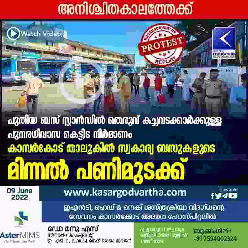 Bus Strike | പുതിയ ബസ് സ്റ്റാൻഡിൽ തെരുവ് കച്ചവടക്കാര്ക്കുള്ള പുനരധിവാസ കെട്ടിട നിര്മാണം; കാസര്കോട് താലൂകില് സ്വകാര്യ ബസുകളുടെ മിന്നല് പണിമുടക്ക്