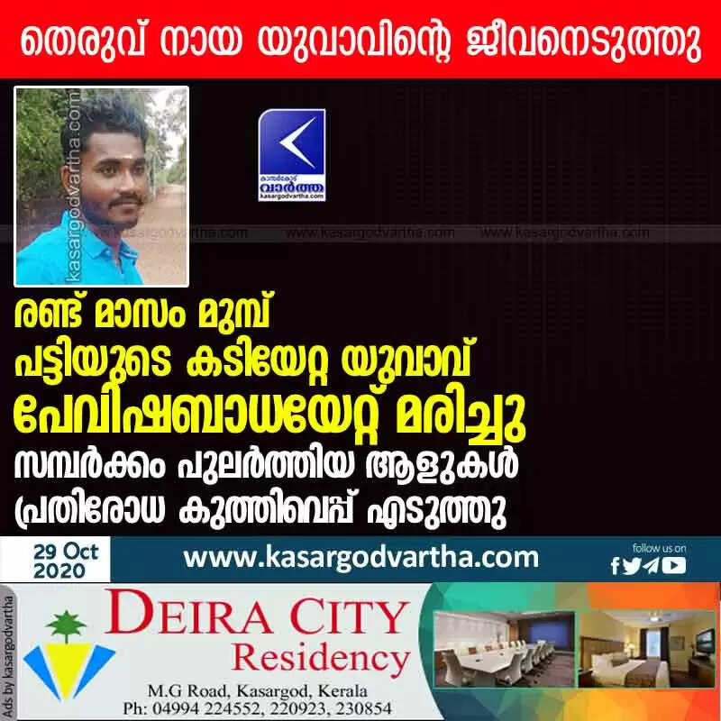 രണ്ട് മാസം മുമ്പ് പട്ടിയുടെ കടിയേറ്റ യുവാവ് പേവിഷബാധയേറ്റ് മരിച്ചു; സമ്പര്ക്കം പുലര്ത്തിയ ആളുകള് പ്രതിരോധ കുത്തിവെപ്പ് എടുത്തു