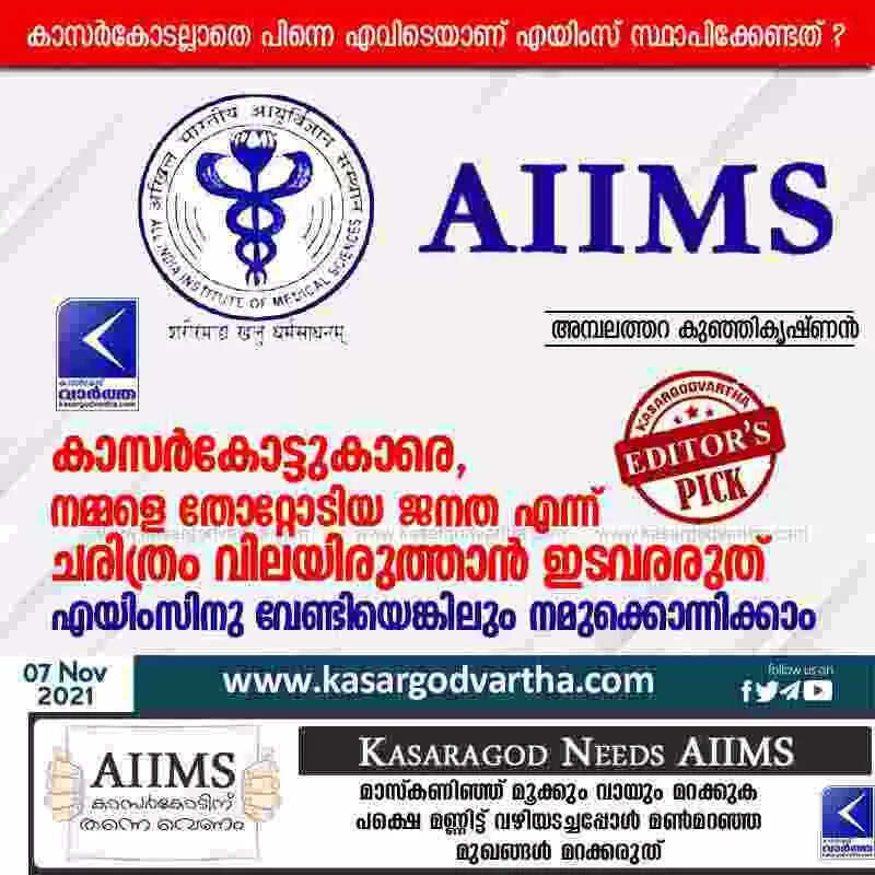 കാസർകോട്ടുകാരെ, നമ്മളെ തോറ്റോടിയ ജനത എന്ന് ചരിത്രം വിലയിരുത്താൻ ഇടവരരുത്; എയിംസിനു വേണ്ടിയെങ്കിലും നമുക്കൊന്നിക്കാം