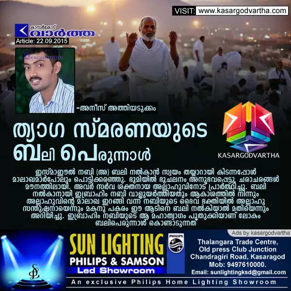 ത്യാഗ സ്മരണയുടെ ബലിപെരുന്നാള്