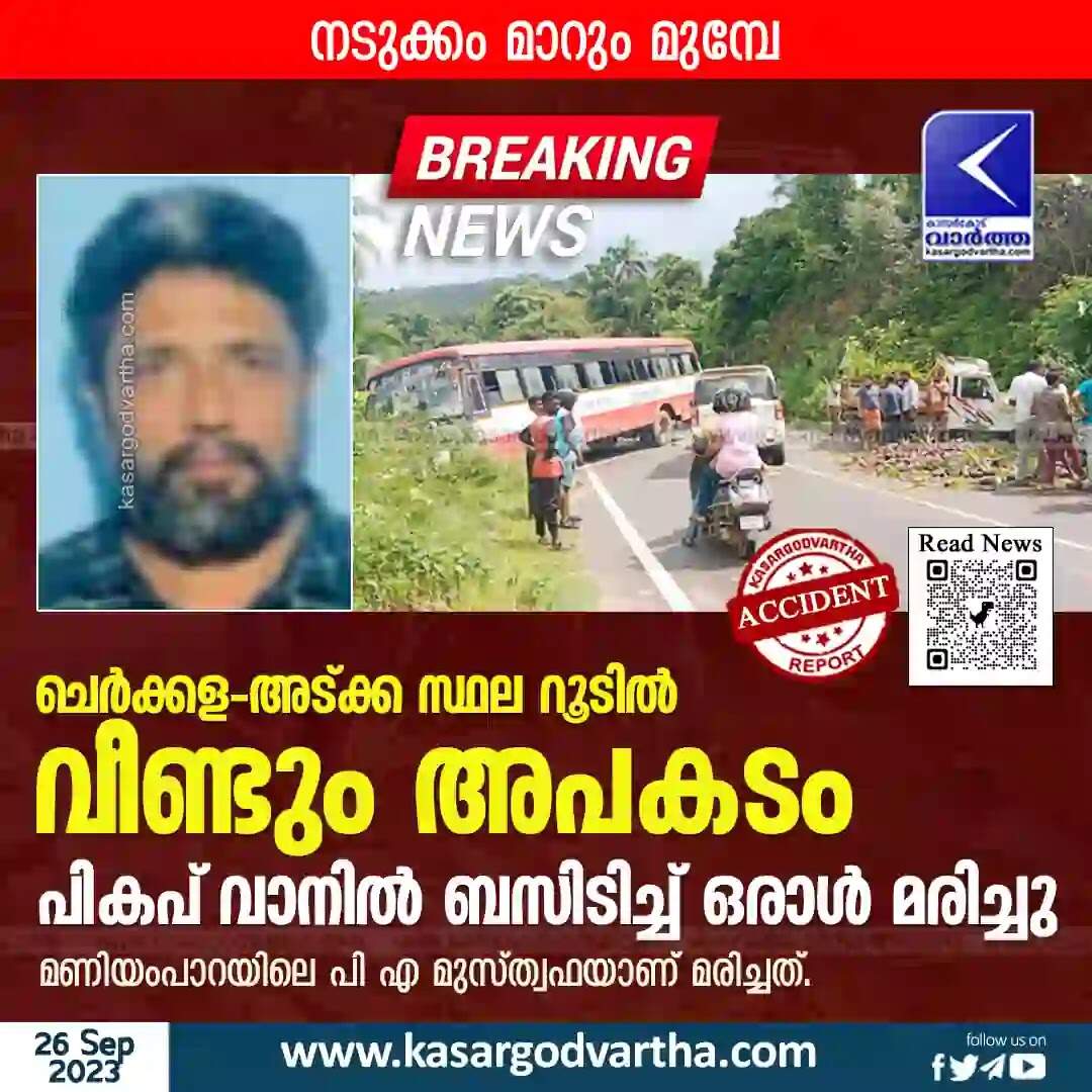 Accident | ചെർക്കള - അട്ക്ക സ്ഥല റൂടിൽ വീണ്ടും അപകടം; പികപ് വാനിൽ ബസിടിച്ച് ഒരാൾ മരിച്ചു
