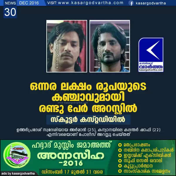 ഒന്നര ലക്ഷം രൂപയുടെ കഞ്ചാവുമായി രണ്ടു പേര് അറസ്റ്റില്, സ്കൂട്ടര് കസ്റ്റഡിയില്