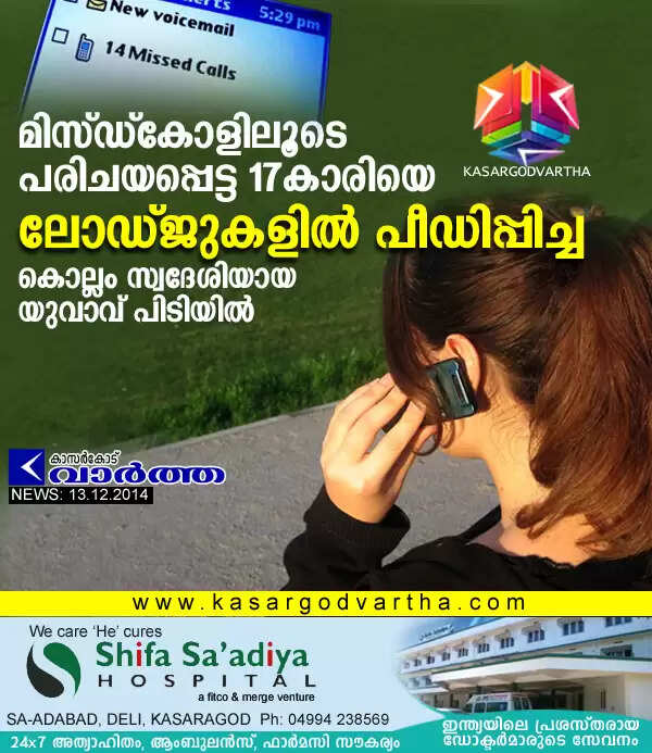 മിസ്ഡ്കോളിലൂടെ പരിചയപ്പെട്ട 17കാരിയെ ലോഡ്ജുകളില് പീഡിപ്പിച്ച കൊല്ലം സ്വദേശിയായ യുവാവ് പിടിയില്