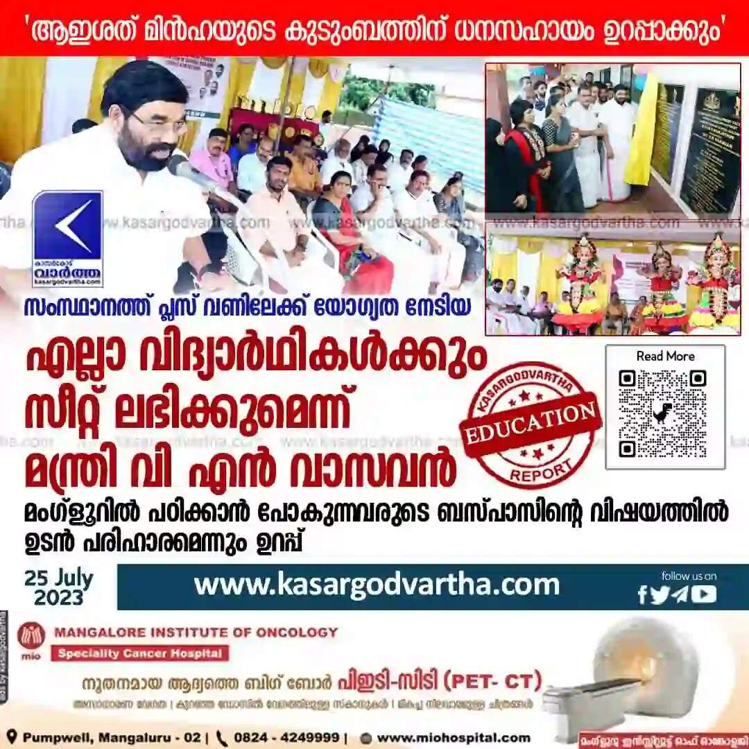 VN Vasavan | സംസ്ഥാനത്ത് പ്ലസ് വണിലേക്ക് യോഗ്യത നേടിയ എല്ലാ വിദ്യാര്ഥികള്ക്കും സീറ്റ് ലഭിക്കുമെന്ന് മന്ത്രി വി എന് വാസവന്; മംഗ്ളൂറില് പഠിക്കാന് പോകുന്നവരുടെ ബസ് പാസിന്റെ വിഷയത്തില് ഉടന് പരിഹാരമെന്നും ഉറപ്പ്