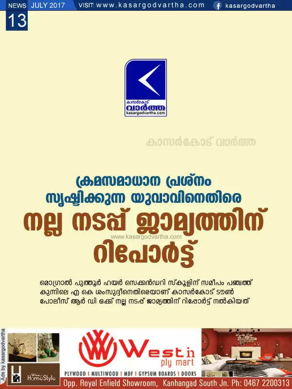 ക്രമസമാധാന പ്രശ്നം സൃഷ്ടിക്കുന്ന യുവാവിനെതിരെ നല്ല നടപ്പ് ജാമ്യത്തിന് റിപോര്ട്ട്