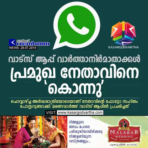 വാട്സ് ആപ്പ് വാര്ത്താനിര്മാതാക്കള് പ്രമുഖ നേതാവിനെ 'കൊന്നു'