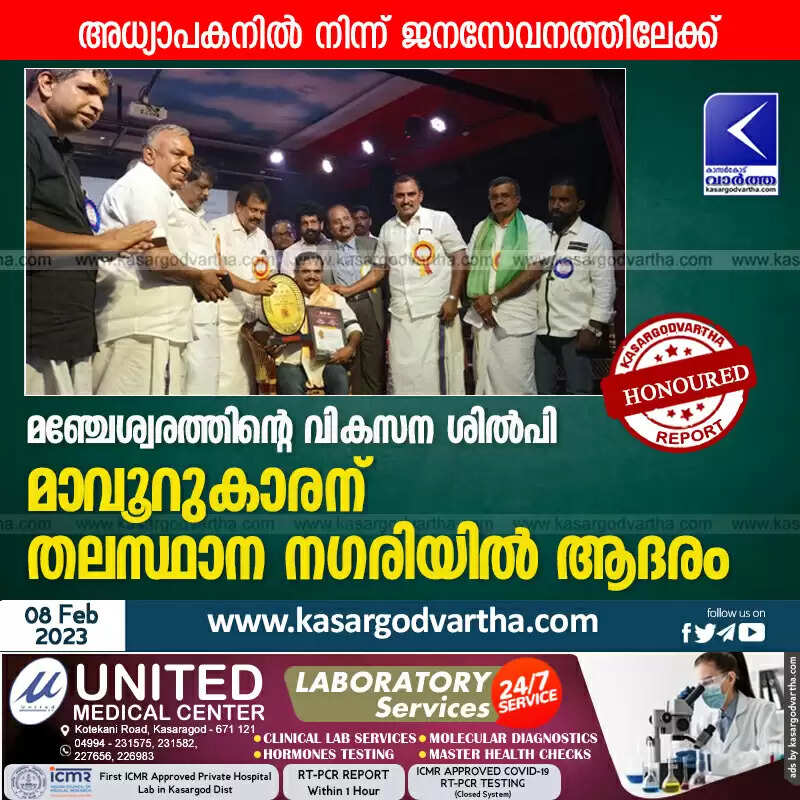 Honored | മഞ്ചേശ്വരത്തിന്റെ വികസന ശിൽപി മാവൂറുകാരന് തലസ്ഥാന നഗരിയിൽ ആദരം