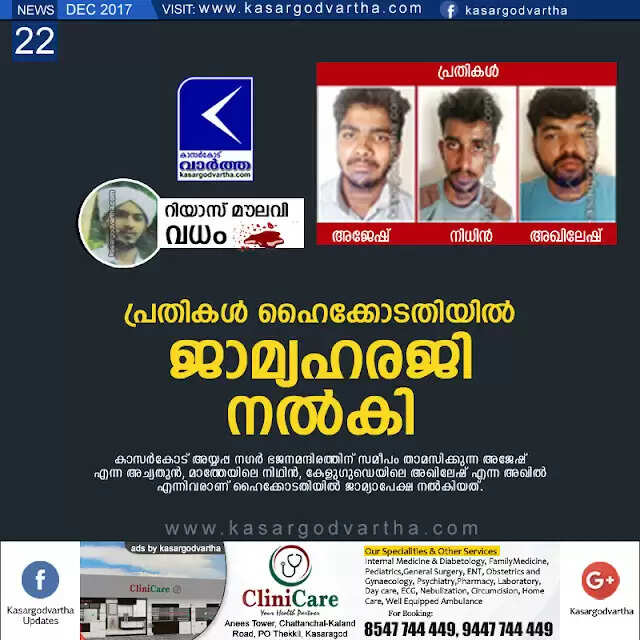 റിയാസ് മൗലവി വധക്കേസിലെ പ്രതികള് ഹൈക്കോടതിയില് ജാമ്യഹരജി നല്കി