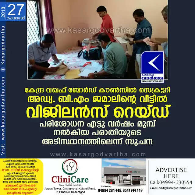 കേന്ദ്ര വഖഫ് ബോര്ഡ് കൗണ്സില് സെക്രട്ടറി അഡ്വ. ബി.എം ജമാലിന്റെ വീട്ടില് വിജിലന്സ് റെയ്ഡ്; പരിശോധന എട്ടു വര്ഷം മുമ്പ് നല്കിയ പരാതിയുടെ അടിസ്ഥാനത്തിലെന്ന് സൂചന