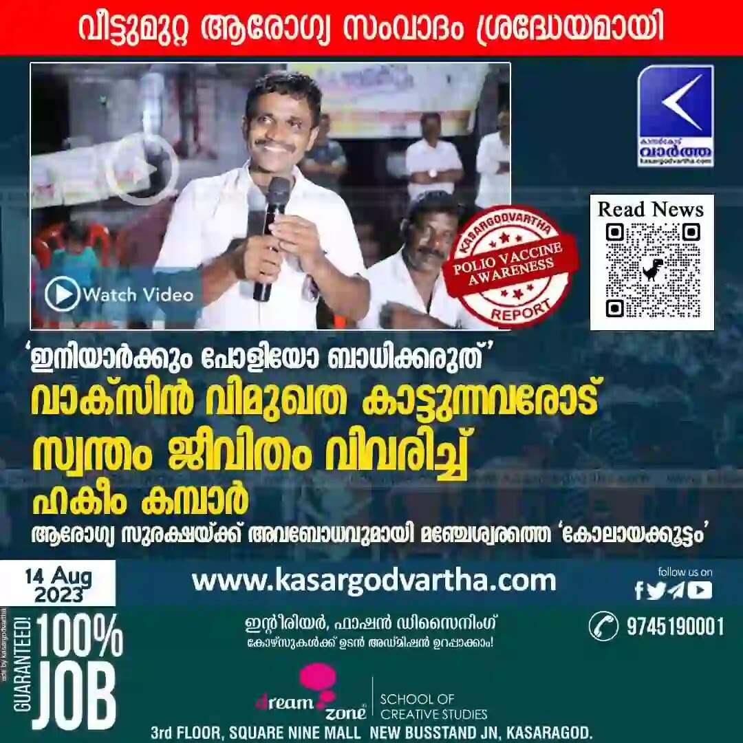 Vaccine | 'ഇനിയാർക്കും പോളിയോ ബാധിക്കരുത്'; വാക്സിൻ വിമുഖത കാട്ടുന്നവരോട് സ്വന്തം ജീവിതം വിവരിച്ച് ഹകീം കമ്പാർ; ആരോഗ്യ സുരക്ഷയ്ക്ക് അവബോധവുമായി മഞ്ചേശ്വരത്തെ 'കോലായക്കൂട്ടം'