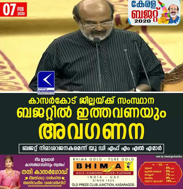 കാസര്കോട് ജില്ലയ്ക്ക് സംസ്ഥാന ബജറ്റില് ഇത്തവണയും അവഗണന; ബജറ്റ് നിരാശാജനകമെന്ന് യു ഡി എഫ് എം എല് എമാര്