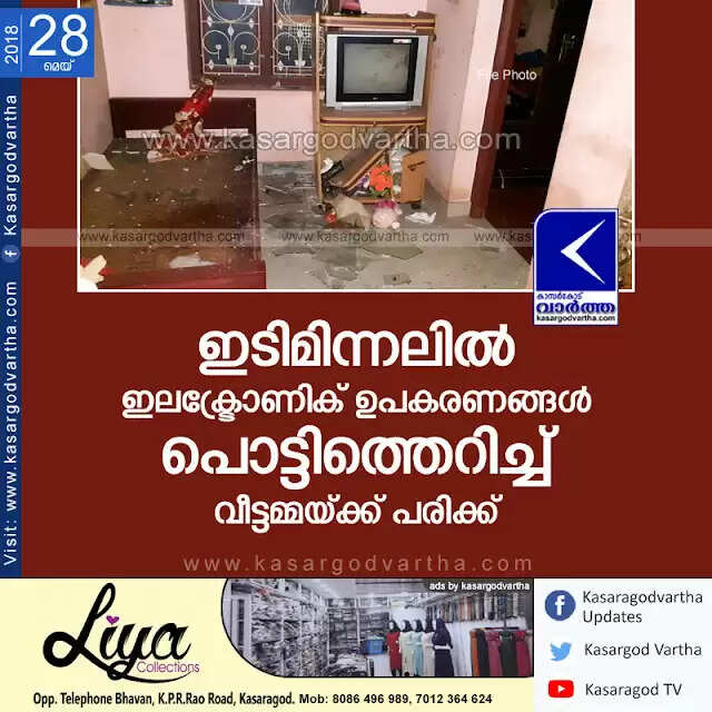 ഇടിമിന്നലില് ഇലക്ട്രോണിക് ഉപകരണങ്ങള് പൊട്ടിത്തെറിച്ച് വീട്ടമ്മയ്ക്ക് പരിക്ക്