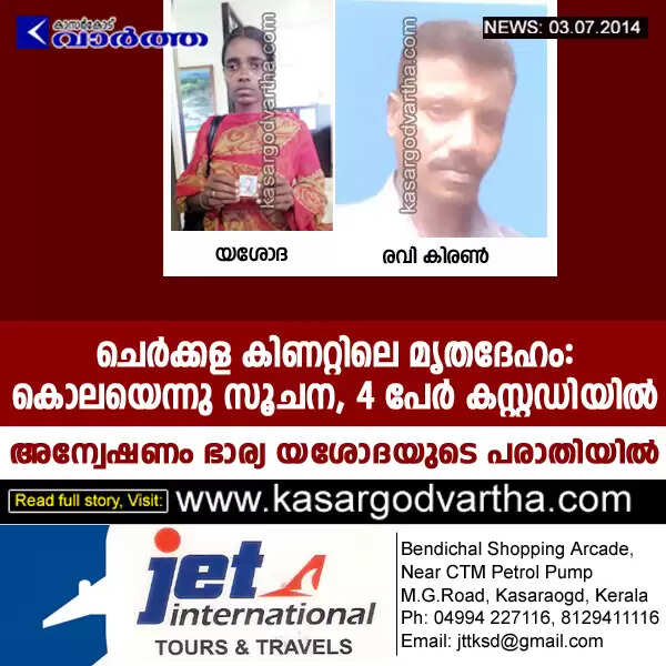 ചെര്ക്കള കിണറ്റിലെ മൃതദേഹം: കൊലയെന്നു സൂചന, 4 പേര് കസ്റ്റഡിയില്