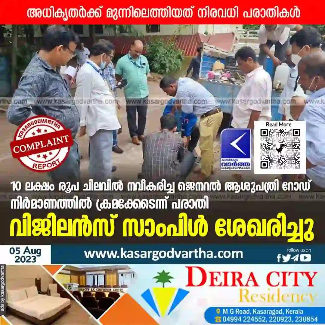 Inspection | 10 ലക്ഷം രൂപ ചിലവില് നവീകരിച്ച ജെനറല് ആശുപത്രി റോഡ് നിര്മാണത്തില് ക്രമക്കേടെന്ന് പരാതി; വിജിലന്സ് സാംപിള് ശേഖരിച്ചു