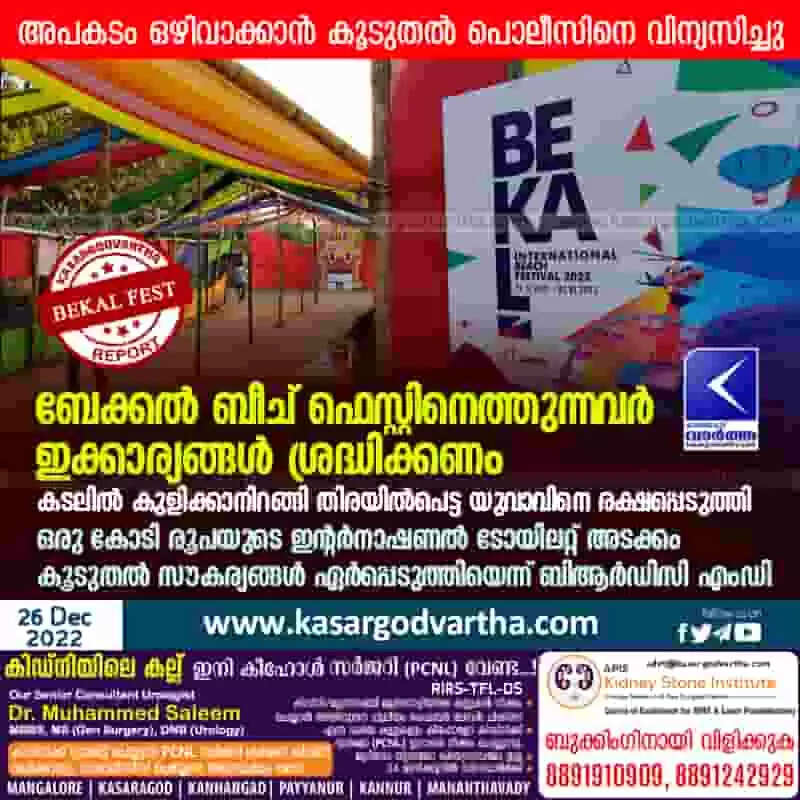 Bekal Beach Fest | ബേക്കല് ബീച് ഫെസ്റ്റിനെത്തുന്നവര് ഇക്കാര്യങ്ങള് ശ്രദ്ധിക്കണം; അപകടം ഒഴിവാക്കാന് കൂടുതല് പൊലീസിനെ വിന്യസിച്ചു; കടലില് കുളിക്കാനിറങ്ങി തിരയില്പെട്ട യുവാവിനെ രക്ഷപ്പെടുത്തി; ഒരു കോടി രൂപ ചിലവില് നിര്മിച്ച ഇന്റര്നാഷണല് ടോയിലറ്റ് കോംപ്ലക്സ് അടക്കം കൂടുതല് സൗകര്യങ്ങള് ഏര്പ്പെടുത്തിയെന്ന് ബിആര്ഡിസി എംഡി