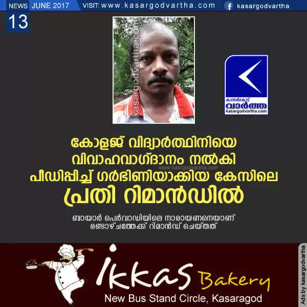 കോളജ് വിദ്യാര്ത്ഥിനിയെ വിവാഹവാഗ്ദാനം നല്കി പീഡിപ്പിച്ച് ഗര്ഭിണിയാക്കിയ കേസിലെ പ്രതി റിമാന്ഡില്