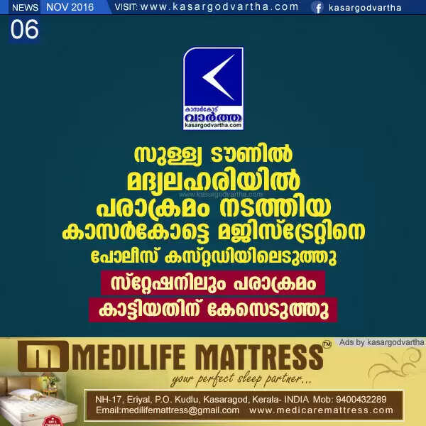 സുള്ള്യ ടൗണില് മദ്യലഹരിയില് പരാക്രമം നടത്തിയ കാസര്കോട്ടെ മജിസ്ട്രേറ്റിനെ പോലീസ് കസ്റ്റഡിയിലെടുത്തു, സ്റ്റേഷനിലും പരാക്രമം കാട്ടിയതിന് കേസെടുത്തു