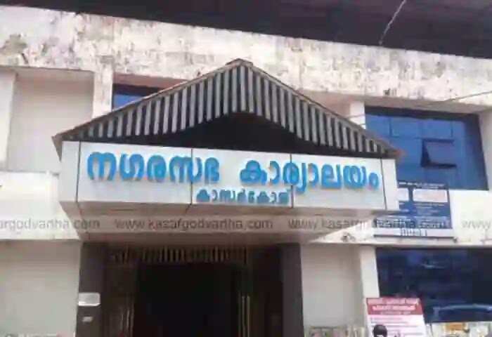 Municipality | 44 ജീവനക്കാർക്ക് കൂട്ട സ്ഥലംമാറ്റം; പകരം നിയമനമില്ല; കാസർകോട് നഗരസഭയുടെ പ്രവർത്തനം താളം തെറ്റിക്കാൻ മനപൂർവ ശ്രമമെന്ന് ആരോപണം