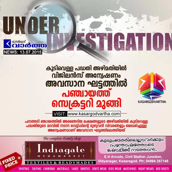 കുടിവെള്ള പദ്ധതി അഴിമതിയില് വിജിലന്സ് അന്വേഷണം അവസാനഘട്ടത്തില്; പഞ്ചായത്ത് സെക്രട്ടറി മുങ്ങി