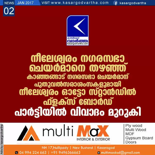 നീലേശ്വരം നഗരസഭാ ചെയര്മാനെ തഴഞ്ഞ് കാഞ്ഞങ്ങാട് നഗരസഭാ ചെയര്മാന് പുതുവല്സരാശംസകളുമായി നീലേശ്വരം ഓട്ടോ സ്റ്റാന്ഡില് ഫ്ളക്സ് ബോര്ഡ്; പാര്ട്ടിയില് വിവാദം മുറുകി