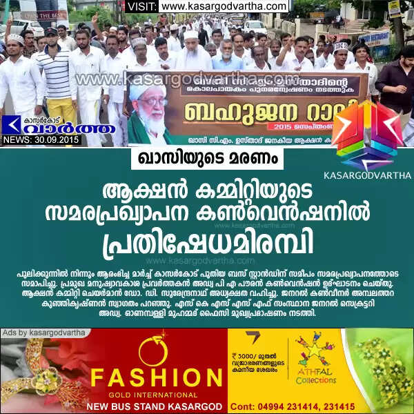 ഖാസിയുടെ മരണം; ആക്ഷന് കമ്മിറ്റിയുടെ സമരപ്രഖ്യാപന കണ്വെന്ഷനില് പ്രതിഷേധമിരമ്പി