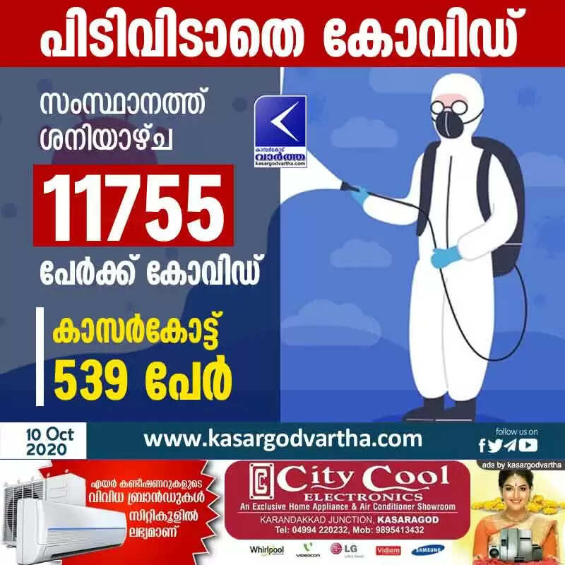 സംസ്ഥാനത്ത് ശനിയാഴ്ച 11755 പേര്ക്ക് കോവിഡ്; കാസര്കോട്ട് 539 പേര്