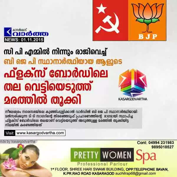 സി പി എമ്മില് നിന്നും രാജിവെച്ച് ബി ജെ പി സ്ഥാനാര്ത്ഥിയായ ആളുടെ ഫ്ളക്സ് ബോര്ഡിലെ തല വെട്ടിയെടുത്ത് മരത്തില് തൂക്കി