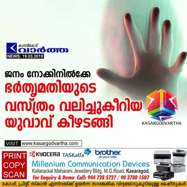 ജനം നോക്കിനില്ക്കേ ഭര്തൃമതിയുടെ വസ്ത്രം വലിച്ചുകീറിയ യുവാവ് കീഴടങ്ങി