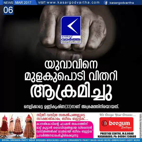 യുവാവിനെ മുളകുപൊടി വിതറി ആക്രമിച്ചു