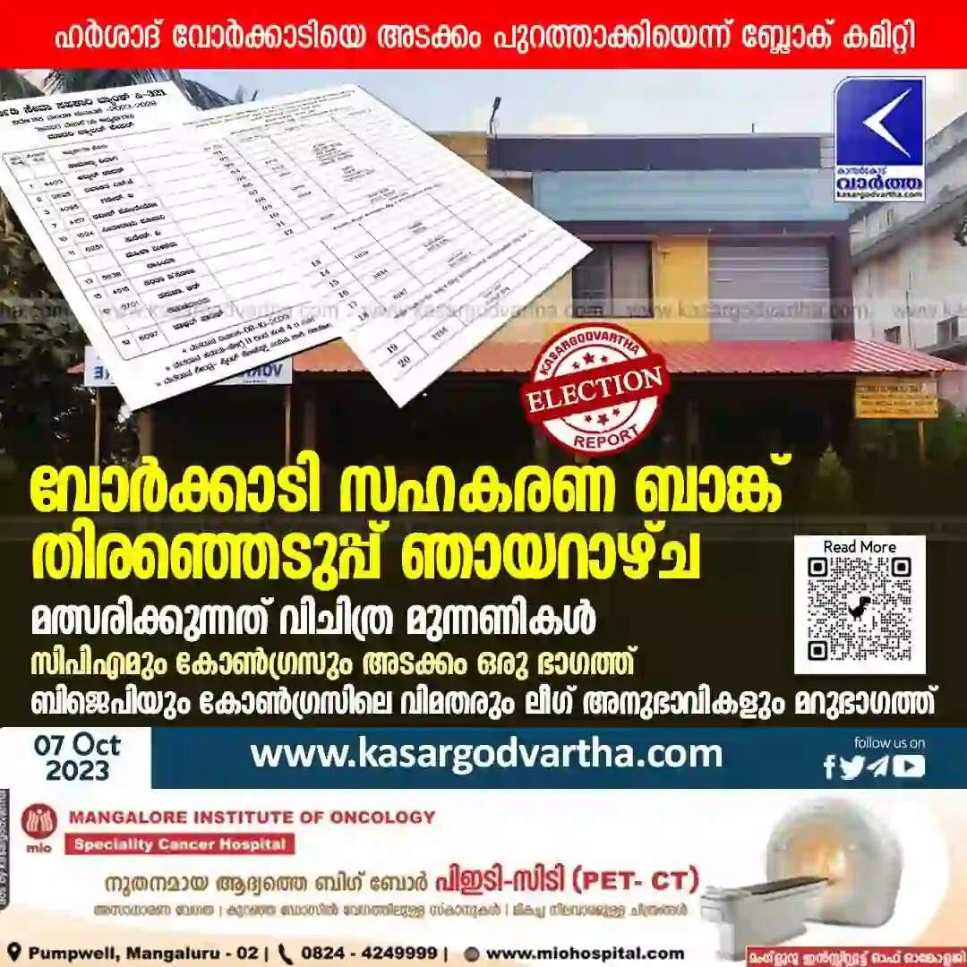 Bank Election | വോർക്കാടി സഹകരണ ബാങ്ക് തിരഞ്ഞെടുപ്പ് ഞായറാഴ്ച; മത്സരിക്കുന്നത് വിചിത്ര മുന്നണികൾ; സിപിഎമും കോൺഗ്രസും അടക്കം ഒരു ഭാഗത്ത്; ബിജെപിയും കോൺഗ്രസിലെ വിമതരും ലീഗ് അനുഭാവികളും മറുഭാഗത്ത്; ഔദ്യോഗിക സ്ഥാനാർഥികളെ തോൽപിക്കാൻ ശ്രമം നടത്തുന്നുവെന്നാരോപിച്ച് കോൺഗ്രസ് നേതാവ് ഹർശാദ് വോർക്കാടി അടക്കം 4 പേരെ പുറത്താക്കിയെന്ന് ബ്ലോക് കമിറ്റി; പുറത്താക്കാൻ അധികാരമില്ലെന്ന് ഒരു വിഭാഗം
