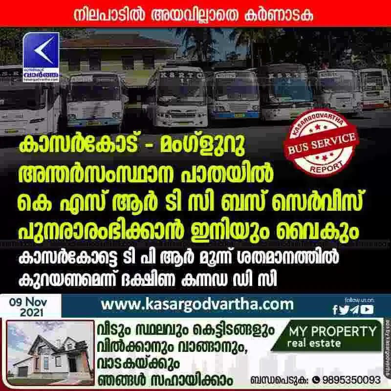 കാസർകോട് - മംഗ്ളുറു അന്തർസംസ്ഥാന പാതയിൽ കെ എസ് ആർ ടി സി ബസ് സെർവീസ് പുനരാരംഭിക്കാൻ ഇനിയും വൈകും; കാസർകോട്ടെ ടി പി ആർ മൂന്ന് ശതമാനത്തിൽ കുറയണമെന്ന് ദക്ഷിണ കന്നഡ ഡി സി