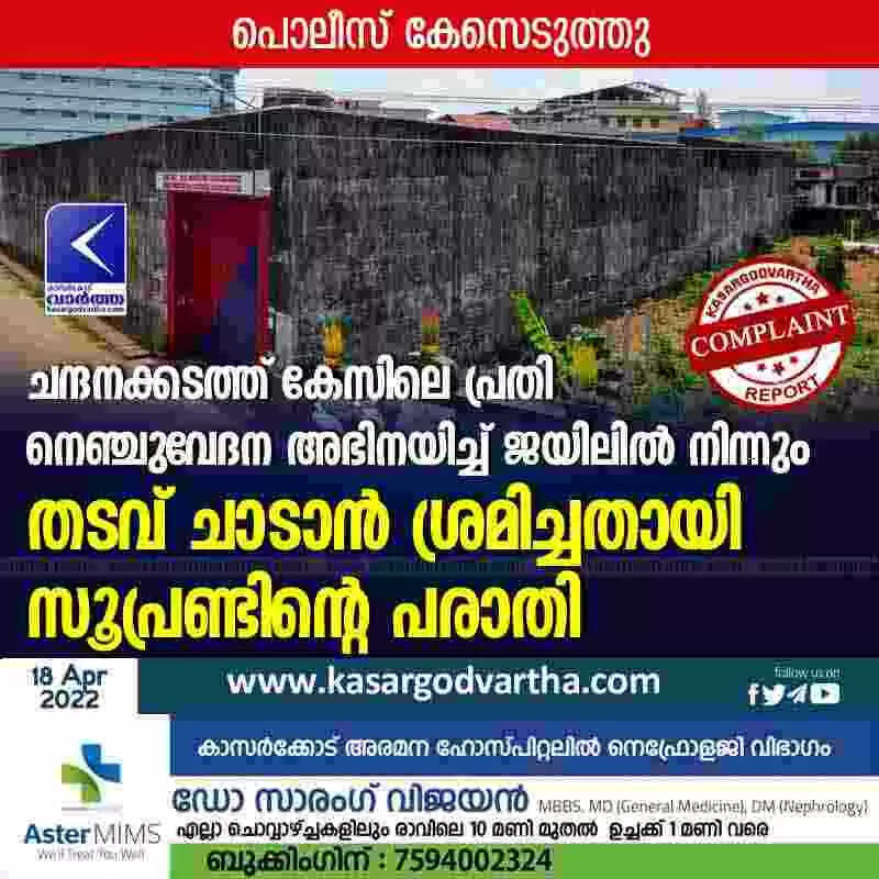 ചന്ദനക്കടത്ത് കേസിലെ പ്രതി നെഞ്ചുവേദന അഭിനയിച്ച് ജയിലിൽ നിന്നും തടവ് ചാടാൻ ശ്രമിച്ചതായി സൂപ്രണ്ടിന്റെ പരാതി; പൊലീസ് കേസെടുത്തു