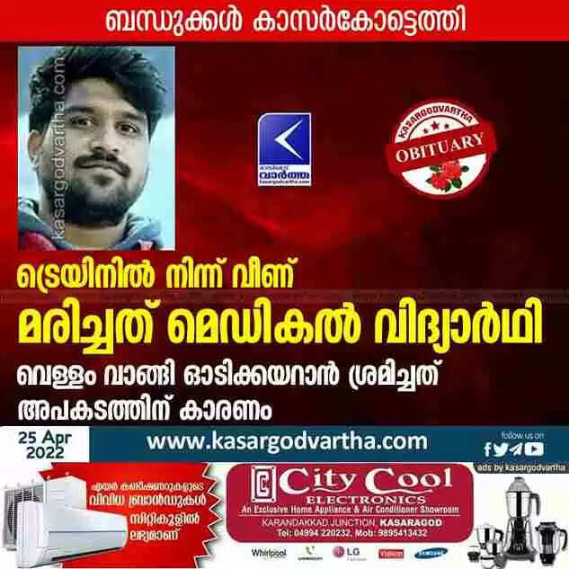Accidental Death | കാസര്കോട്ട് ട്രെയിനില് നിന്ന് വീണ് മരിച്ചത് മെഡികല് വിദ്യാര്ഥി; വെള്ളം വാങ്ങി ഓടിക്കയറാന് ശ്രമിച്ചത് അപകടത്തിന് കാരണം
