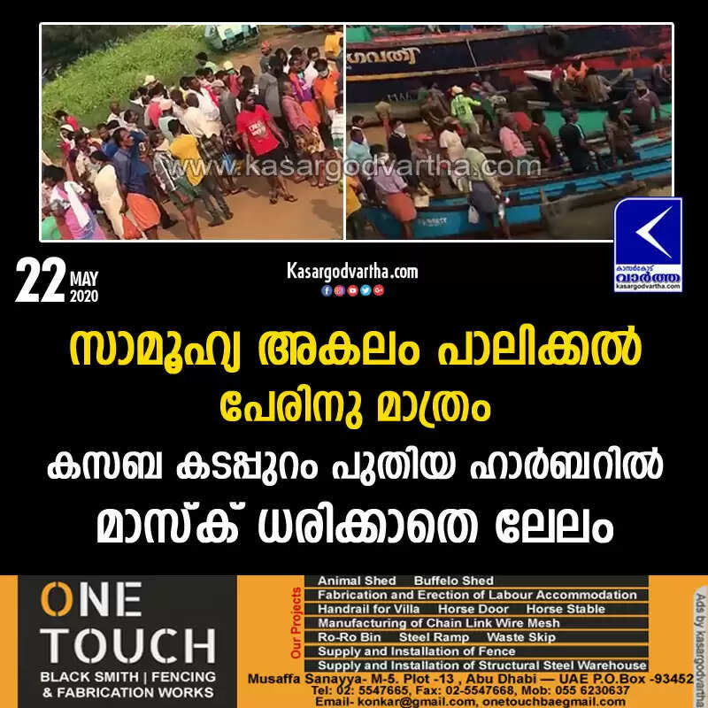 സാമൂഹ്യ അകലം പാലിക്കല് പേരിനു മാത്രം; കസബ കടപ്പുറം പുതിയ ഹാർബറിൽ മാസ്ക് ധരിക്കാതെ ലേലം