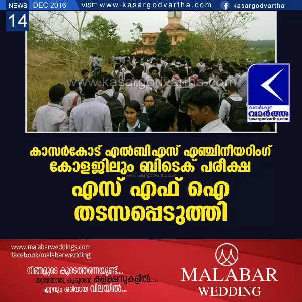 കാസര്കോട് എല്ബിഎസ് എഞ്ചിനീയറിംഗ് കോളജിലും ബിടെക് പരീക്ഷ എസ് എഫ് ഐ തടസപ്പെടുത്തി