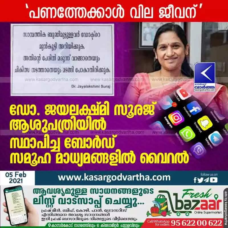 ഡോ. ജയലക്ഷ്മി സൂരജ് ആശുപത്രിയിൽ സ്ഥാപിച്ച ബോർഡ് സമൂഹ മാധ്യമങ്ങളിൽ വൈറൽ