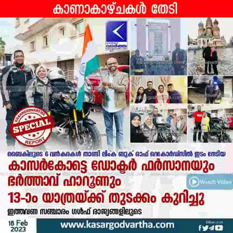 Travel | ബൈകിലൂടെ 6 വന്കരകള് താണ്ടി ലിംക ബുക് ഓഫ് റെകോര്ഡ്സില് ഇടം നേടിയ കാസര്കോട്ടെ ഡോക്ടര് ഫര്സാനയും ഭര്ത്താവ് ഹാറൂണും 13-ാം യാത്രയ്ക്ക് തുടക്കം കുറിച്ചു; ഇത്തവണ സഞ്ചാരം ഗള്ഫ് രാജ്യങ്ങളിലൂടെ