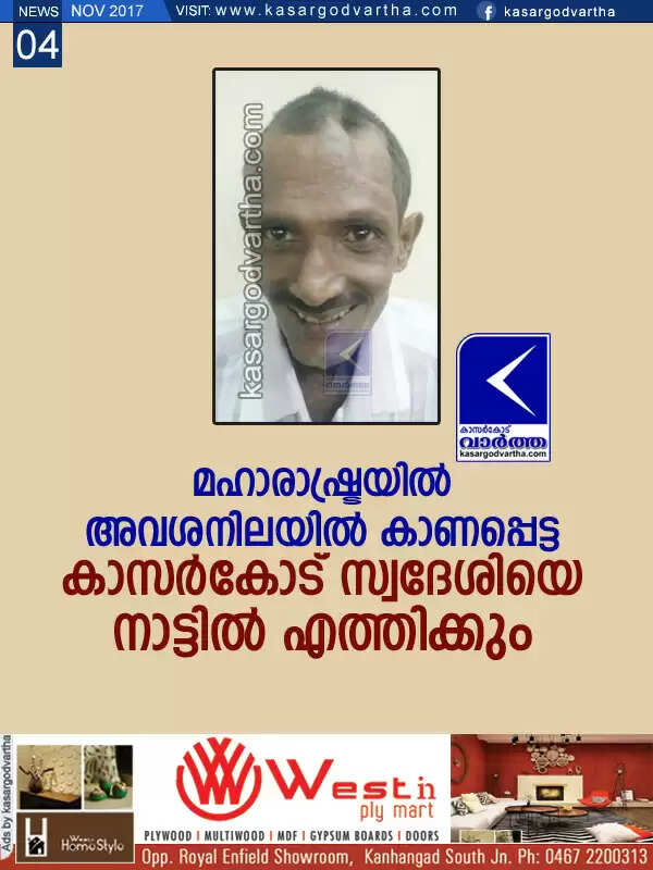 മഹാരാഷ്ട്രയില് അവശനിലയില് കാണപ്പെട്ട കാസര്കോട് സ്വദേശിയെ നാട്ടില് എത്തിക്കും
