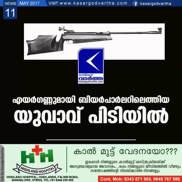 എയര്ഗണ്ണുമായി ബിയര്പാര്ലറിലെത്തിയ യുവാവ് പിടിയില്