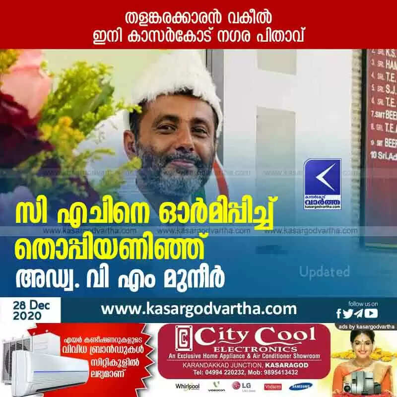 സി എച്ചിനെ ഓര്മിപ്പിച്ച് തൊപ്പിയണിഞ്ഞ് അഡ്വ. വി എം മുനീർ; തളങ്കരക്കാരന് വകീല് ഇനി കാസര്കോട് നഗര പിതാവ്